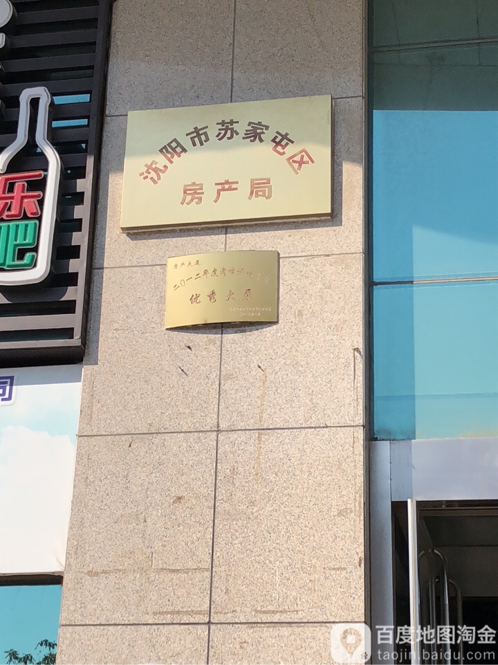 沈阳市苏家屯区房产局