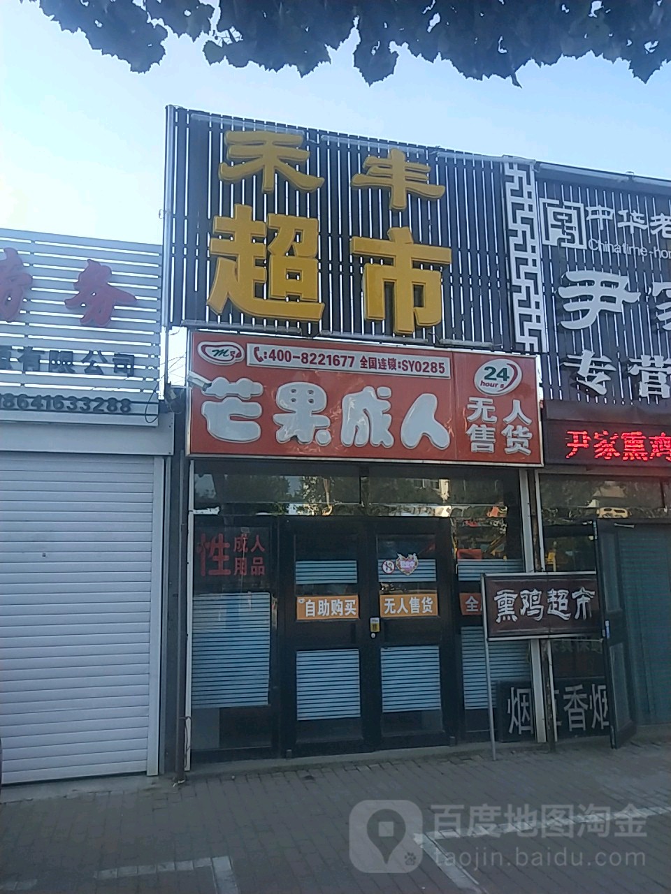 禾峰超市(西大街店)