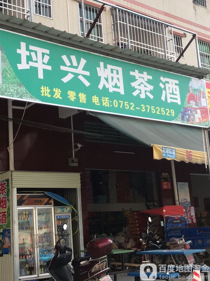 坪兴烟茶酒