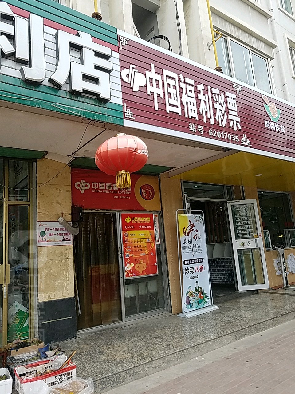 中国福利彩票(民乐街店)