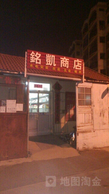 铭凯商店