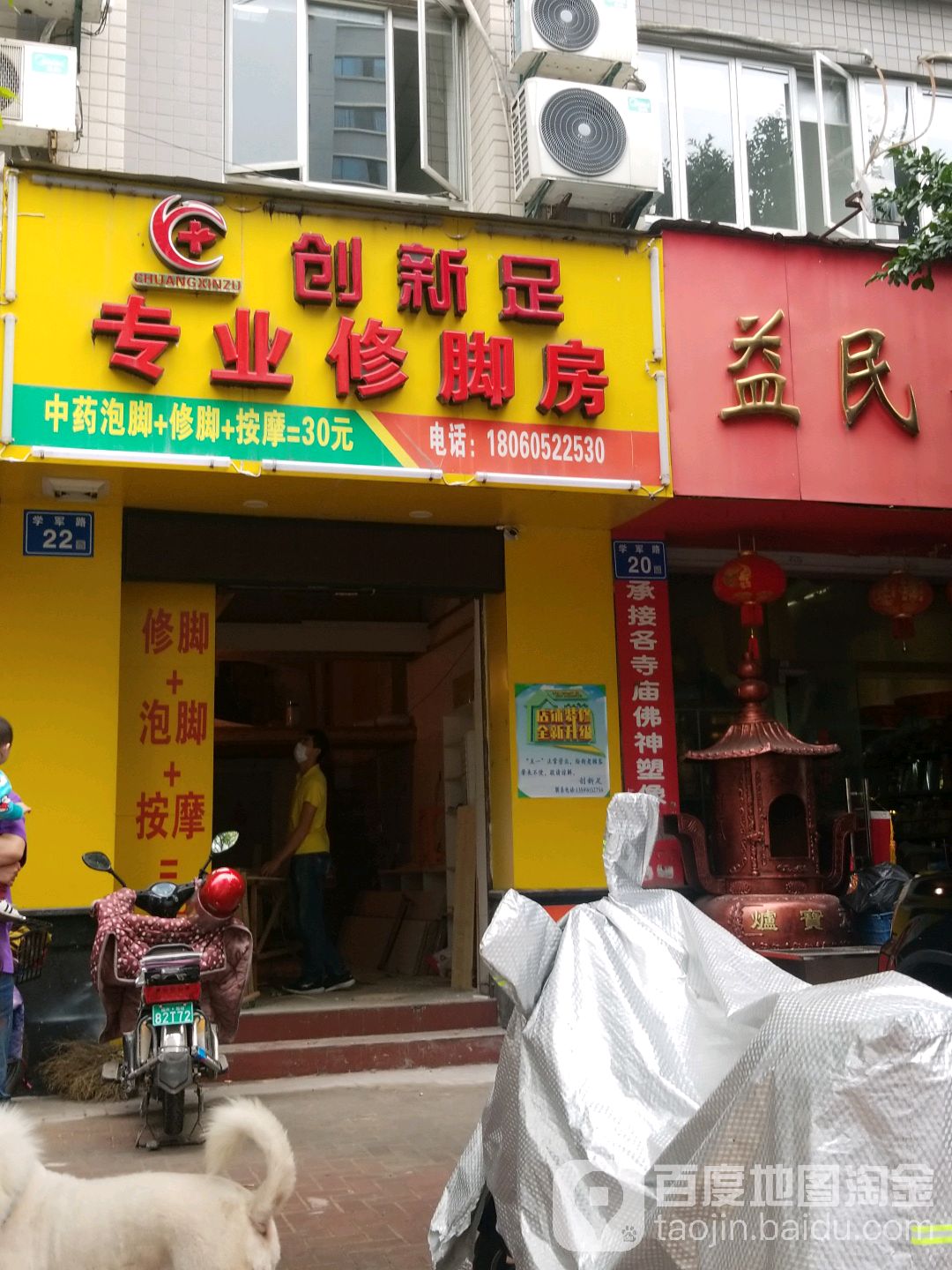 陕西业水修脚店