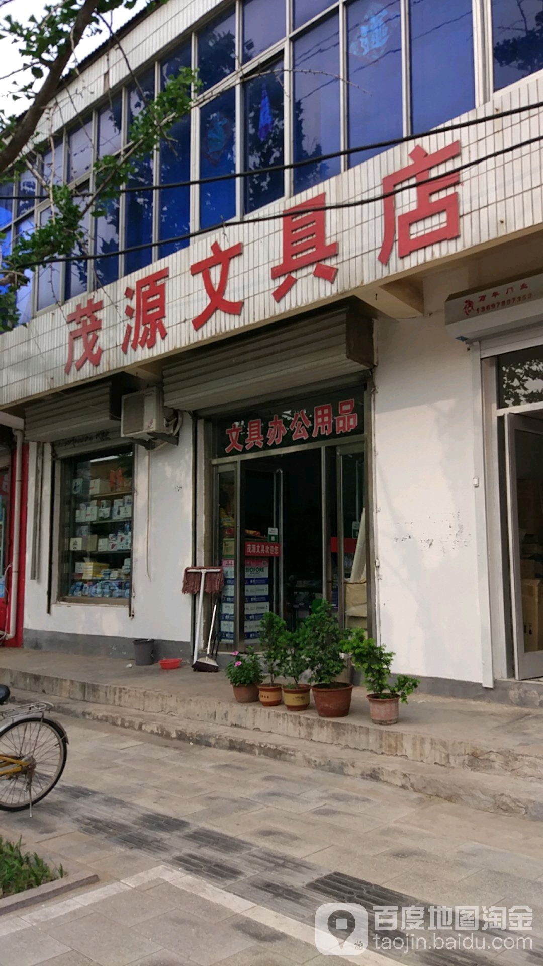 茂源文具店