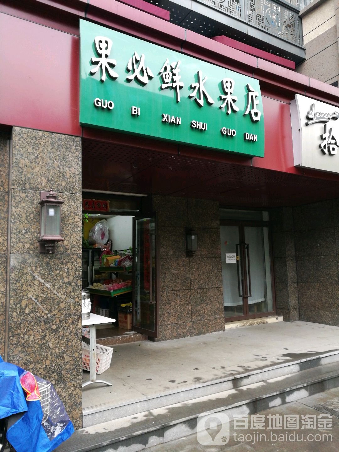 果必鲜水果店