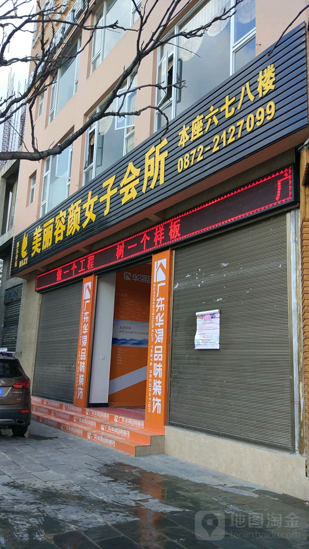 美丽容颜女士会所(西屏路店)