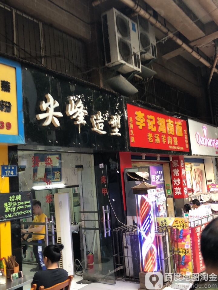 尖峰造型(黄金路店)