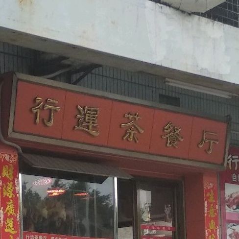 行运茶餐厅(星晨路店)