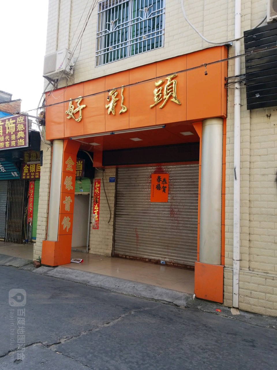 海丰县好彩头首饰加工店