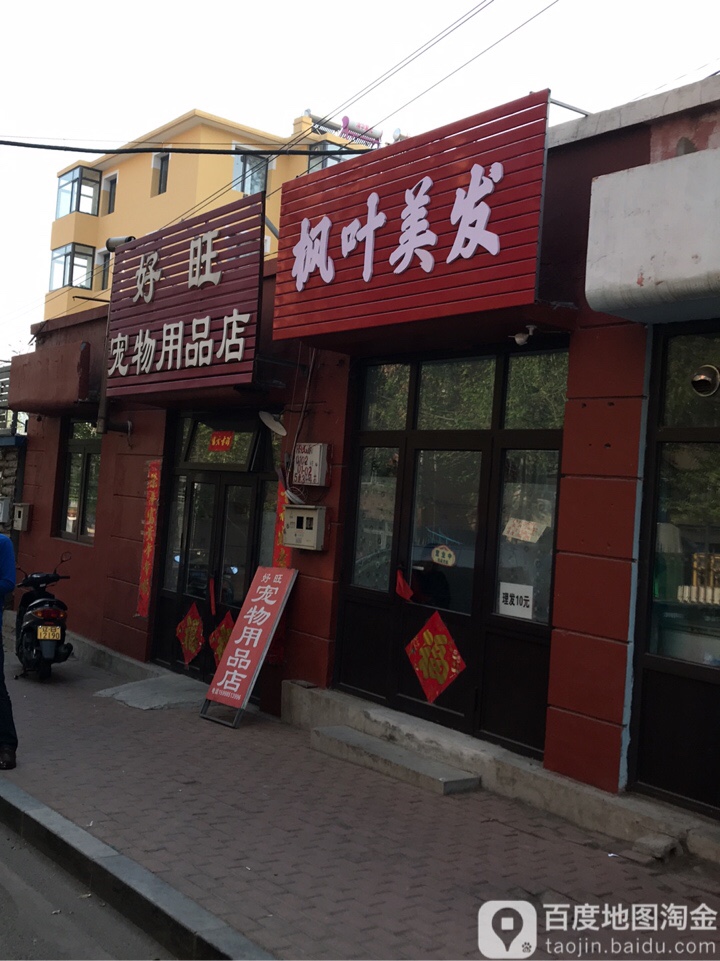 好旺宠物用品店