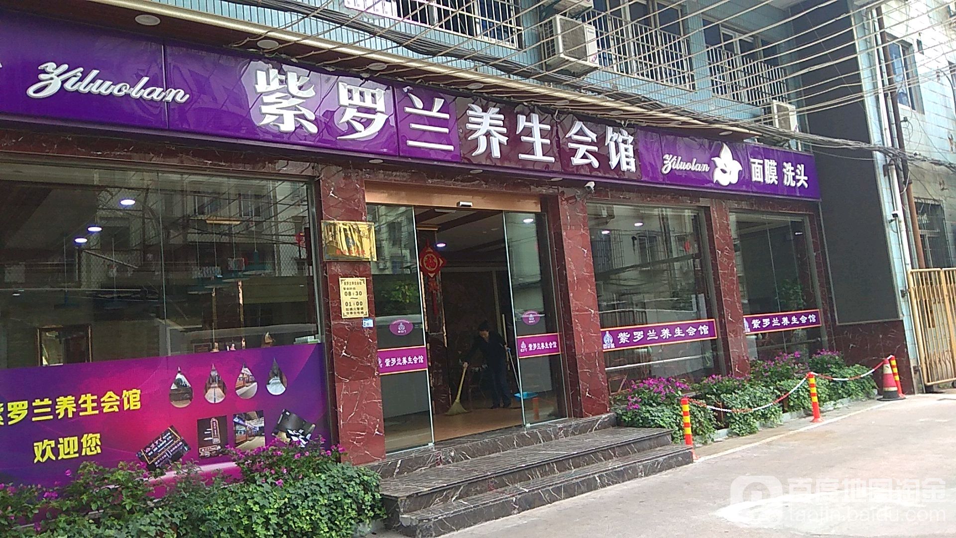 紫罗兰养生堂会馆(甬港店)