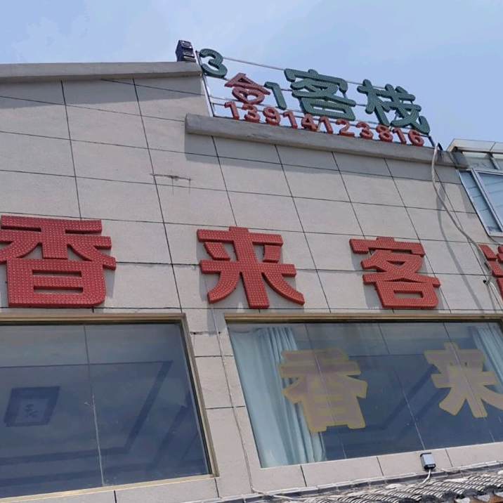 乡来客私房菜