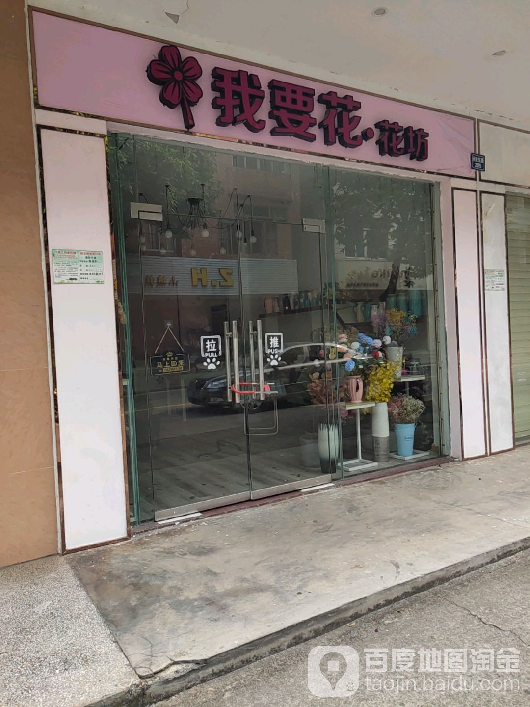我要花