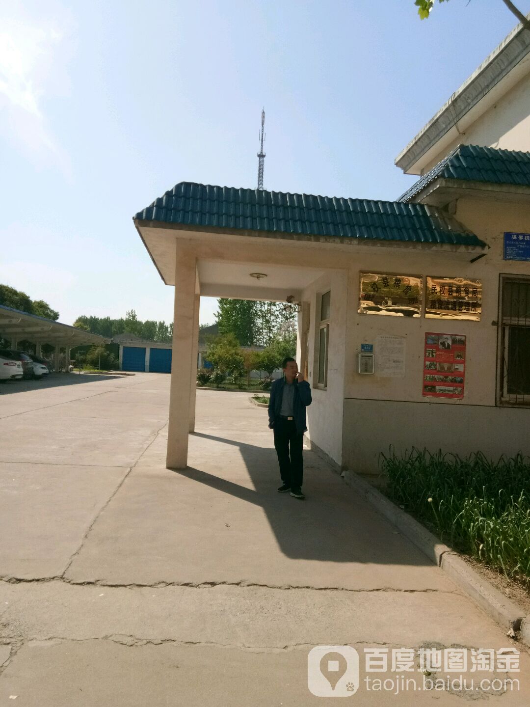 民权县粮食和物资储备局