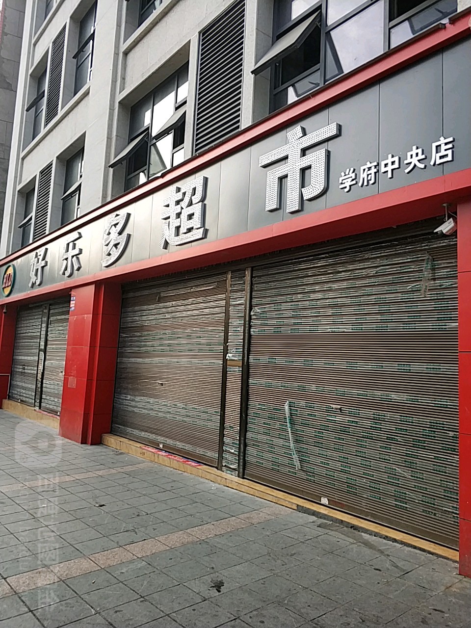 好品连锁超市(好乐多店)
