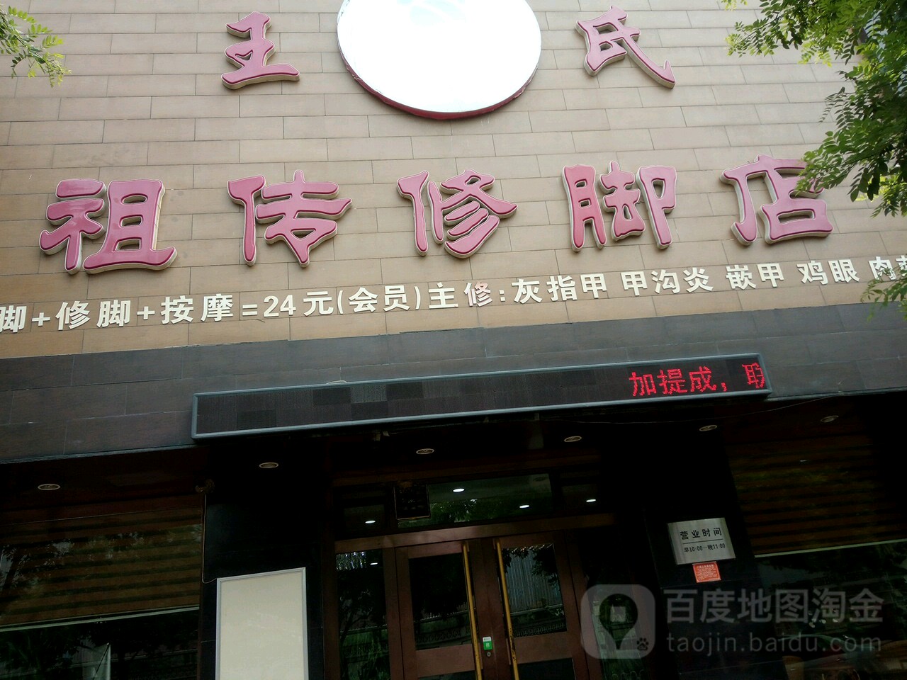 王氏祖传修脚店(盛源南大街)