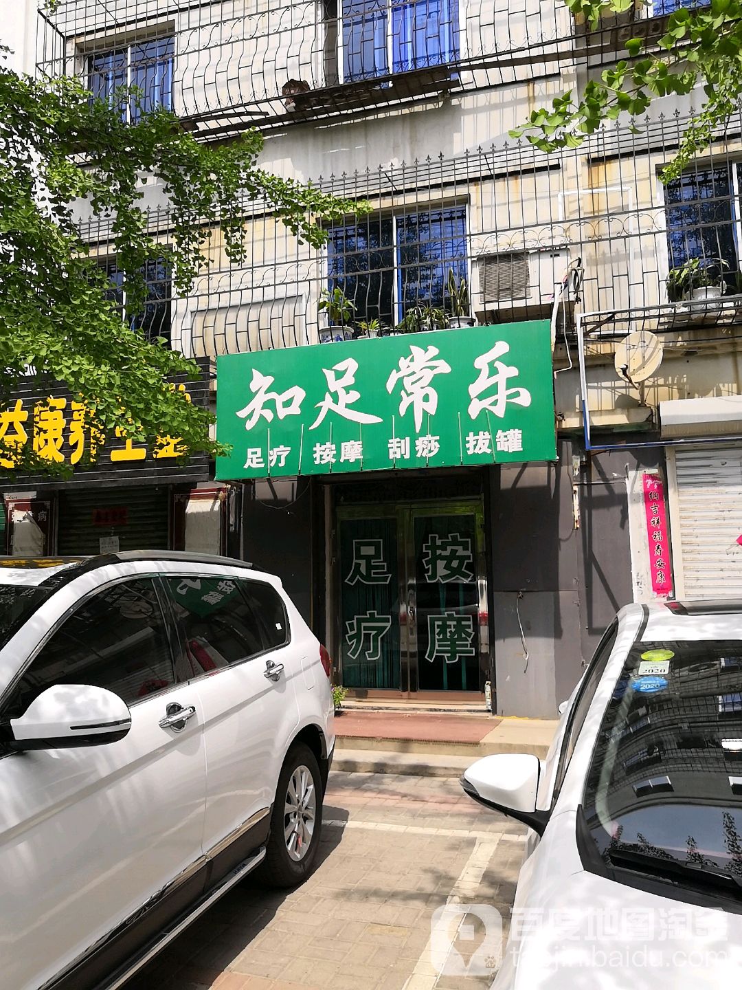 知足常乐(日新路店)