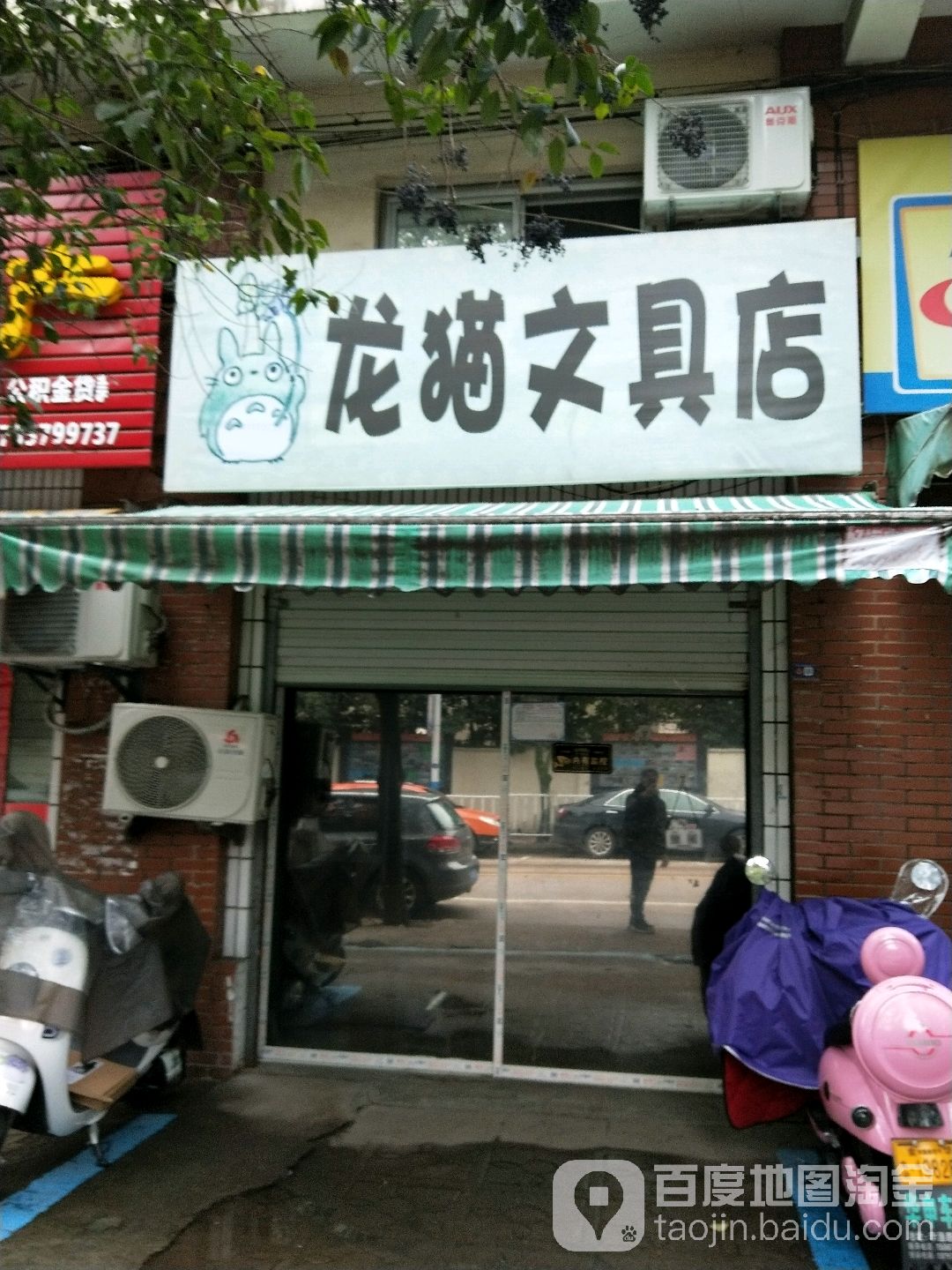 龙猫文具店