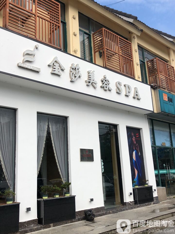 金莎美容SPA(新吴街店)