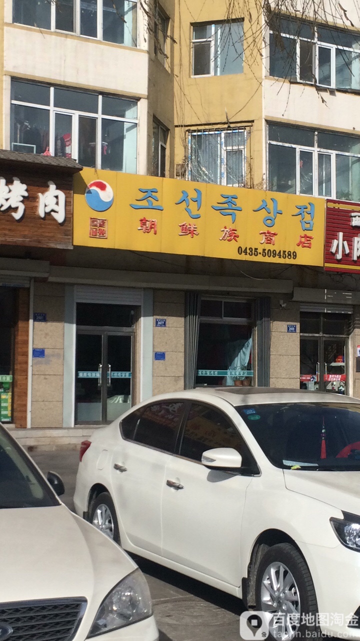 潮鲜族商店