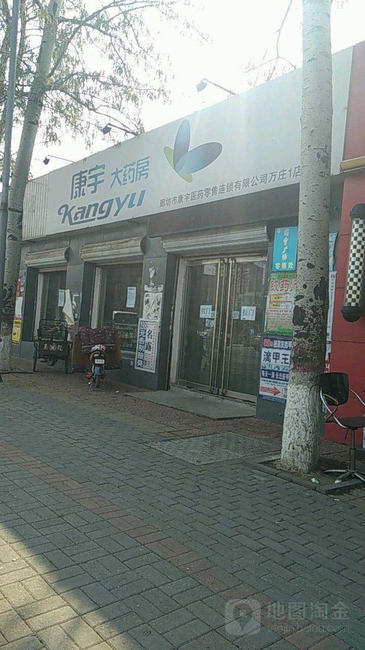 廊坊市康宇医药零售连锁有效公司(万庄1店)