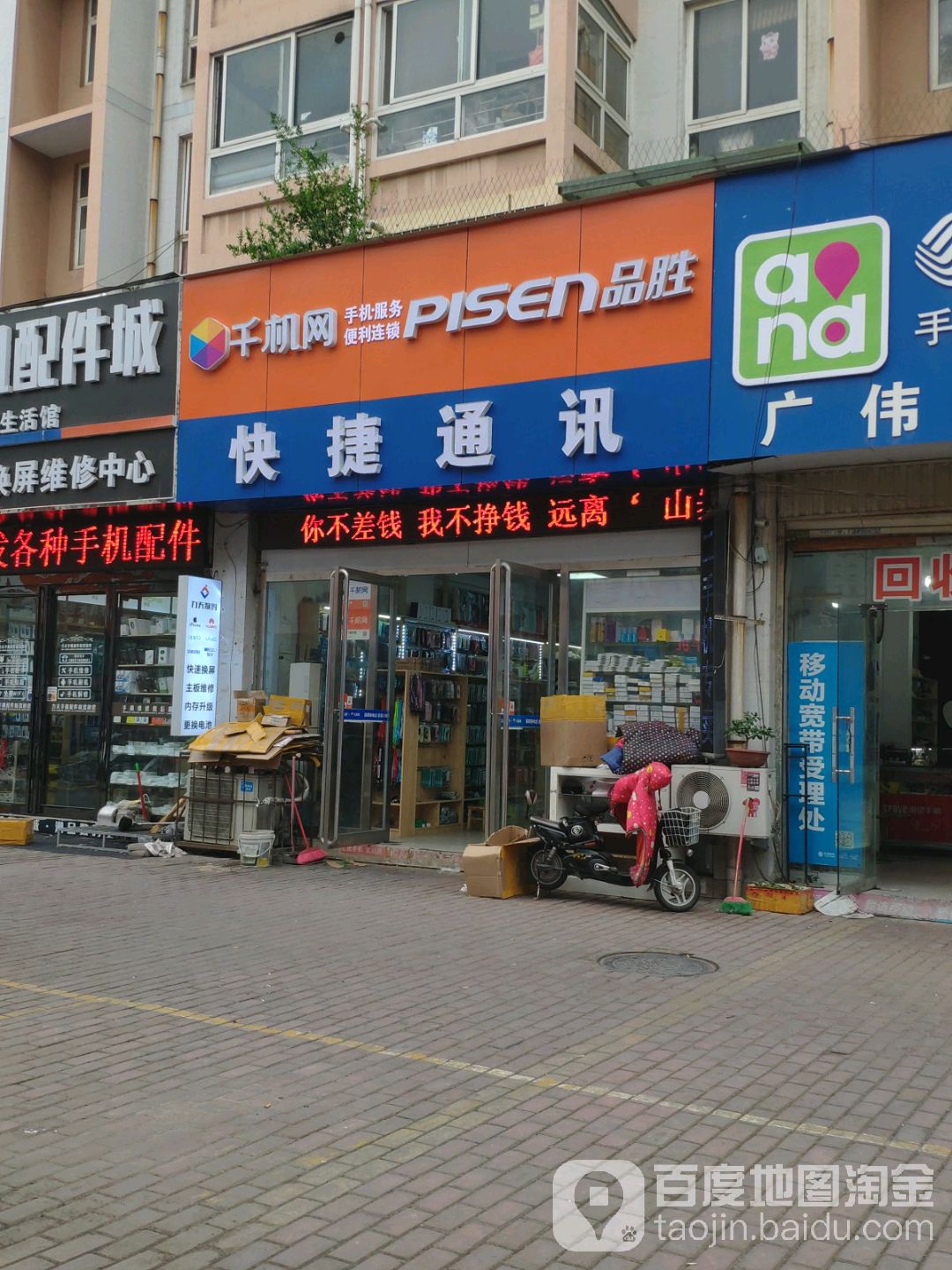 品胜快捷通讯手机服务(电脑大世界店)