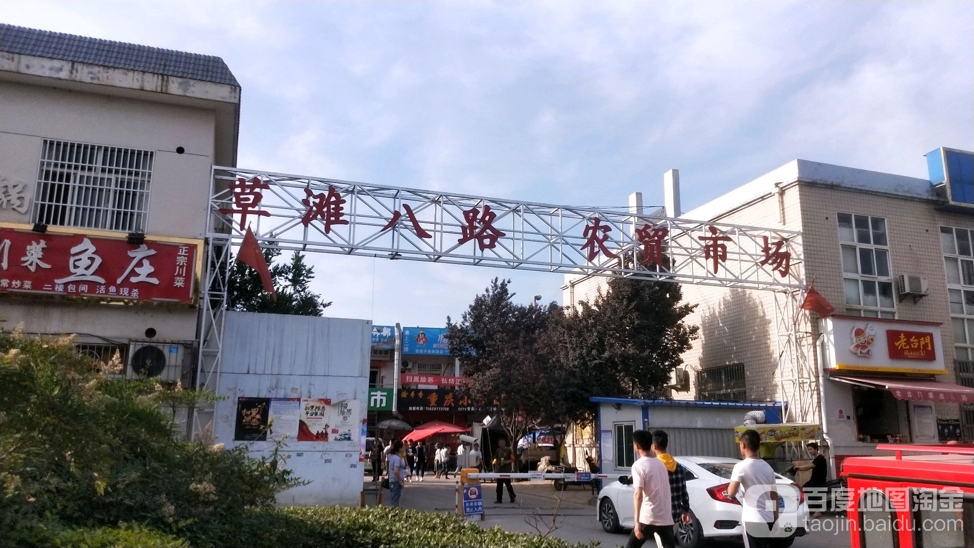 草滩八路农贸市场
