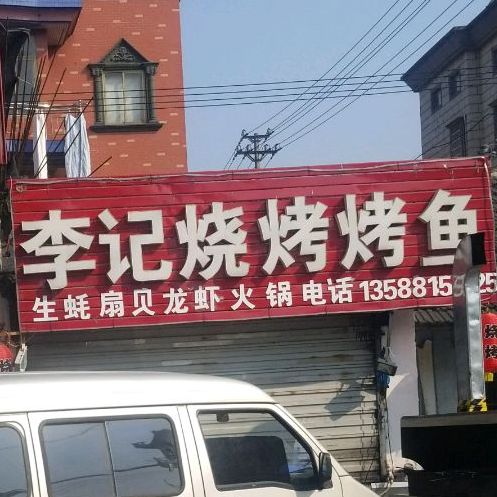 萧山区 >> 美食标签: 烤鱼 烧烤店 美食餐馆 中餐馆 李记烤烤烤鱼共