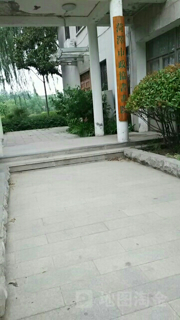 菏泽市政协书画院