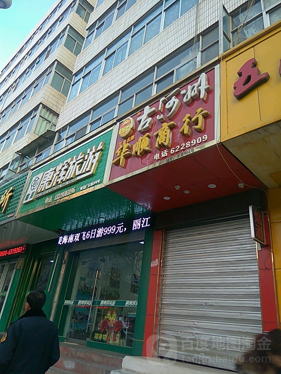 华盛商行(红园路店)