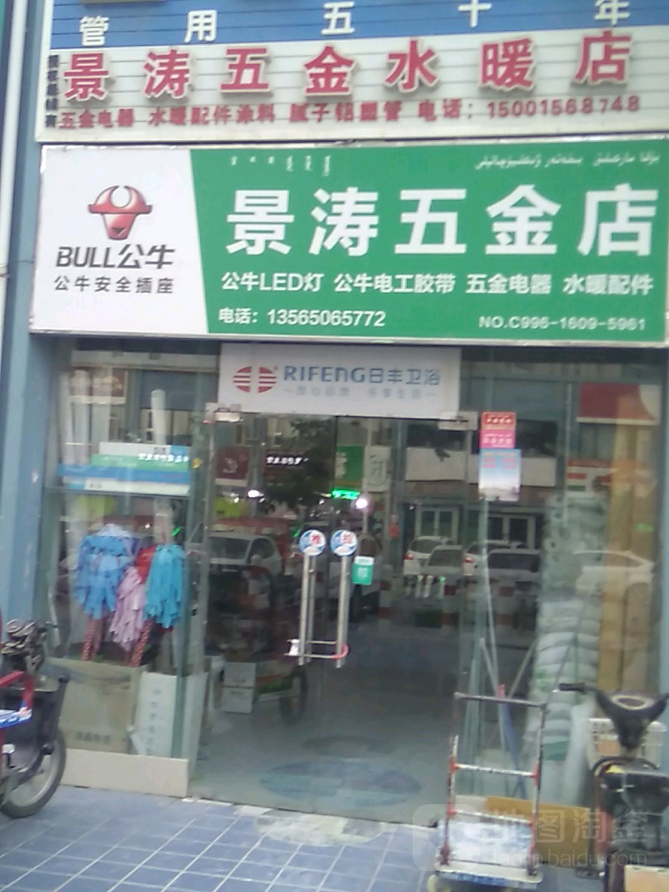 景涛五金店