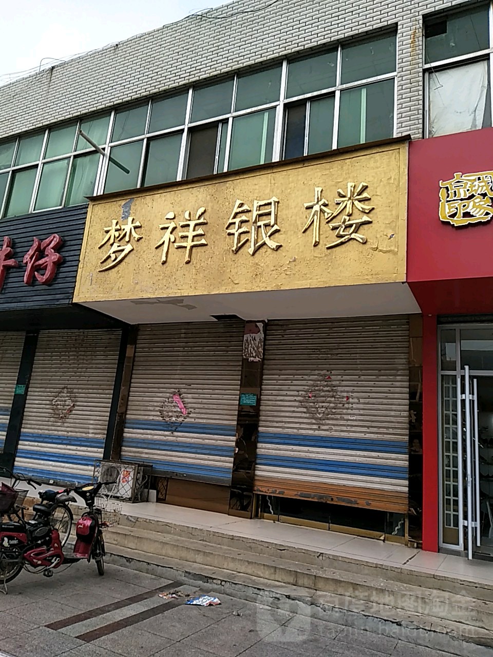 梦祥银楼(莘县店)