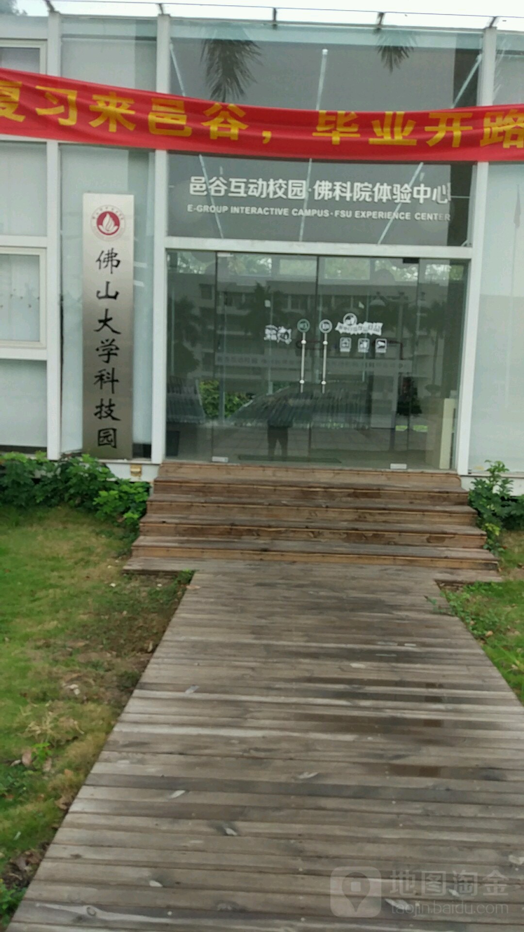 佛山大學科技園_佛山_百度地圖