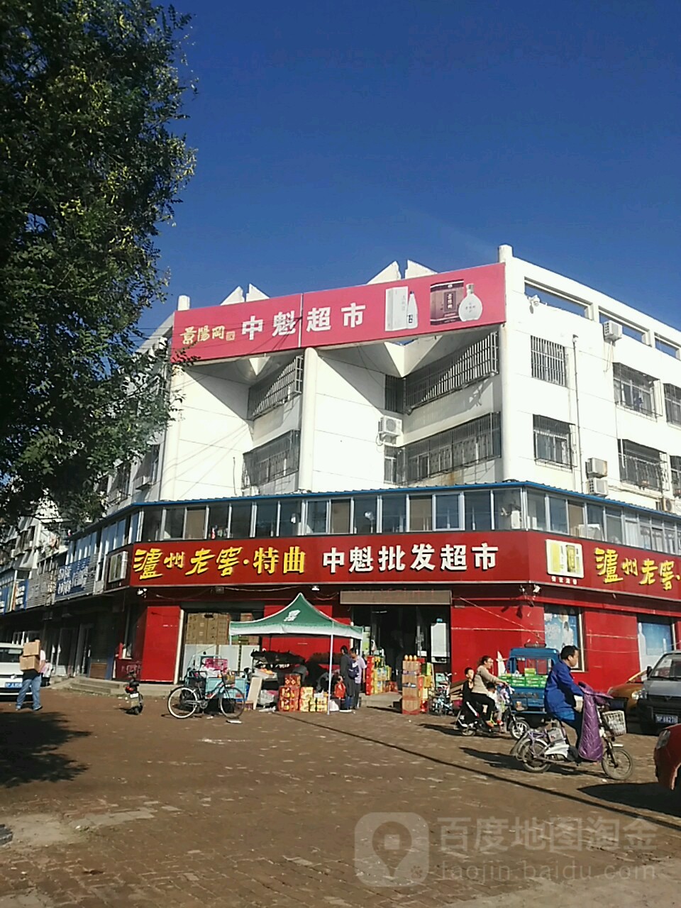 中魁批发超市