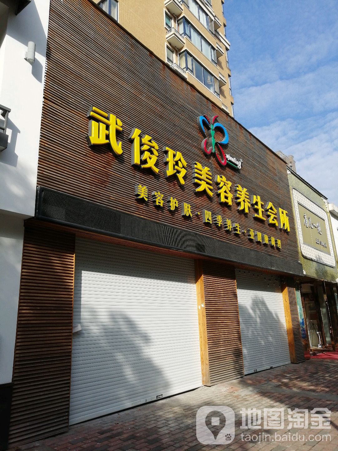 武俊玲美容养生会suo(万达店)