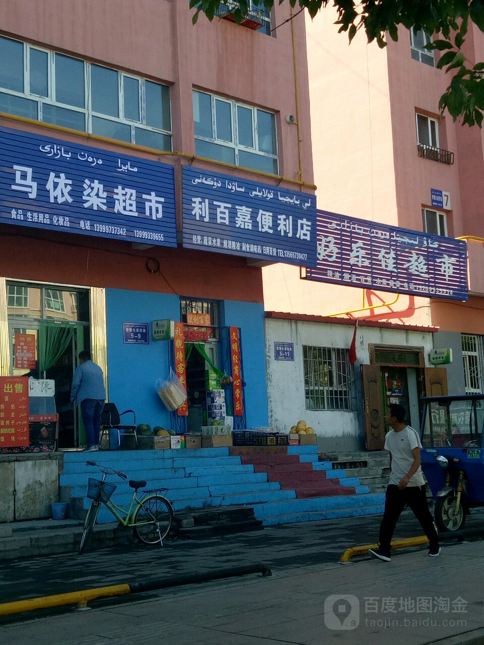 好乐佳超市(伊宁西路店)