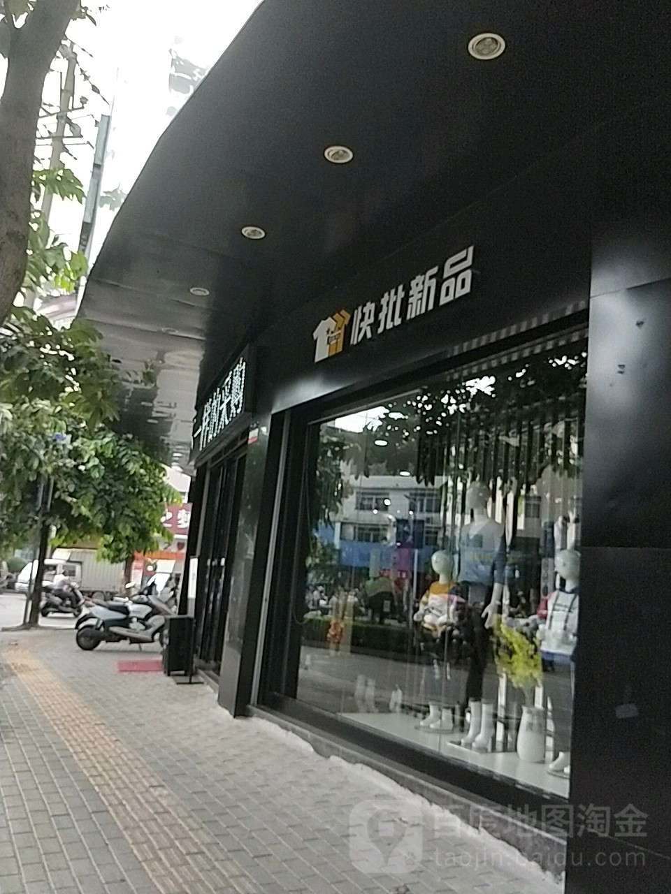 快批新品