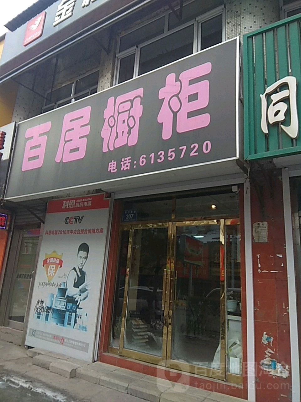 百居橱柜(临江店)