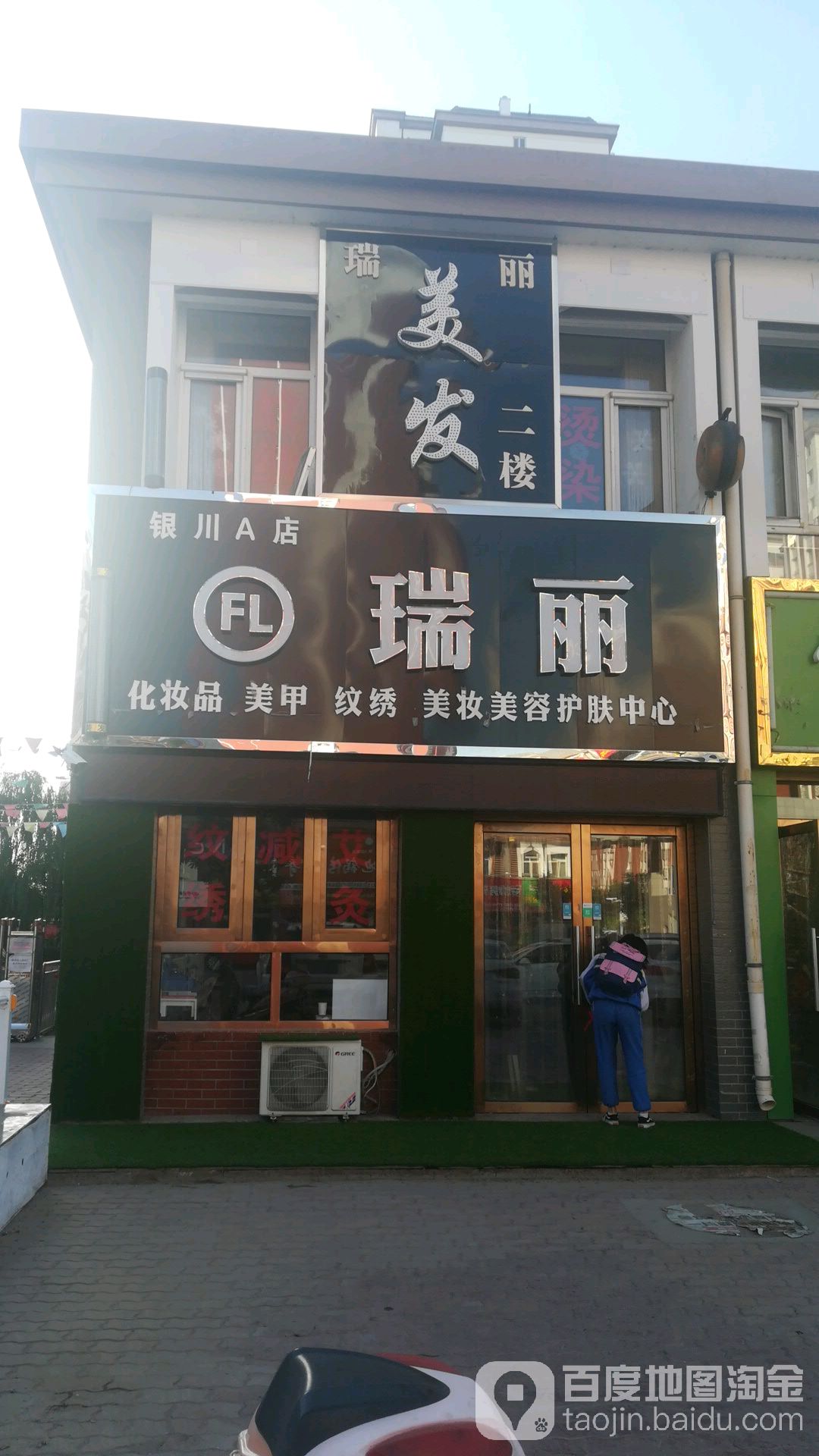 瑞丽美发(银川总店)