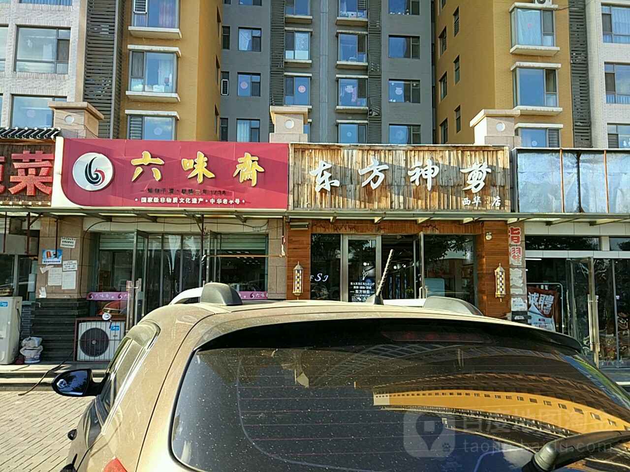 东方神剪(西华苑店)