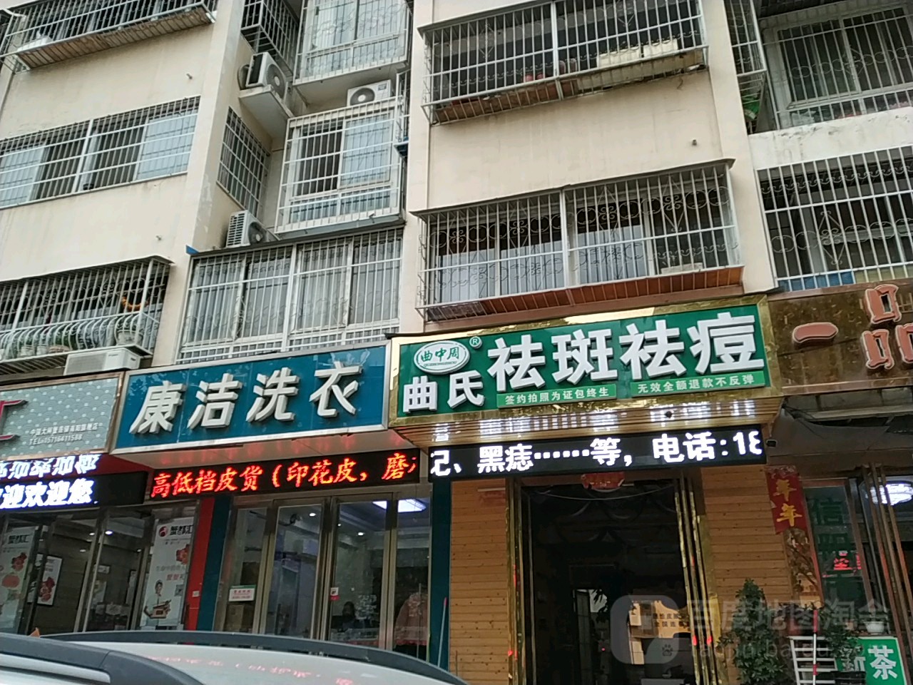 康洁洗衣(天山路店)