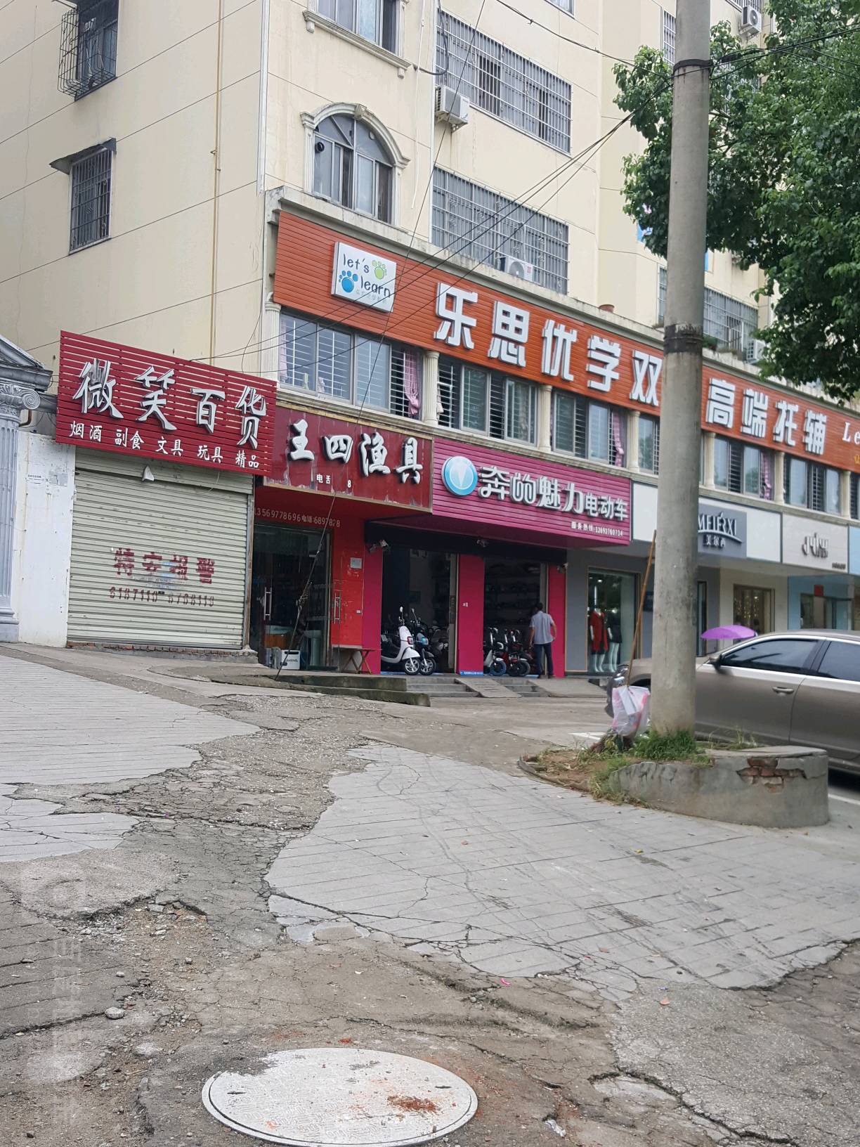 奔的魅力电动车(平西街店)