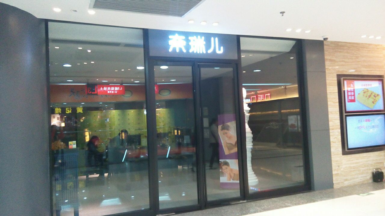 奈瑞(恒宝广场宝华路店)