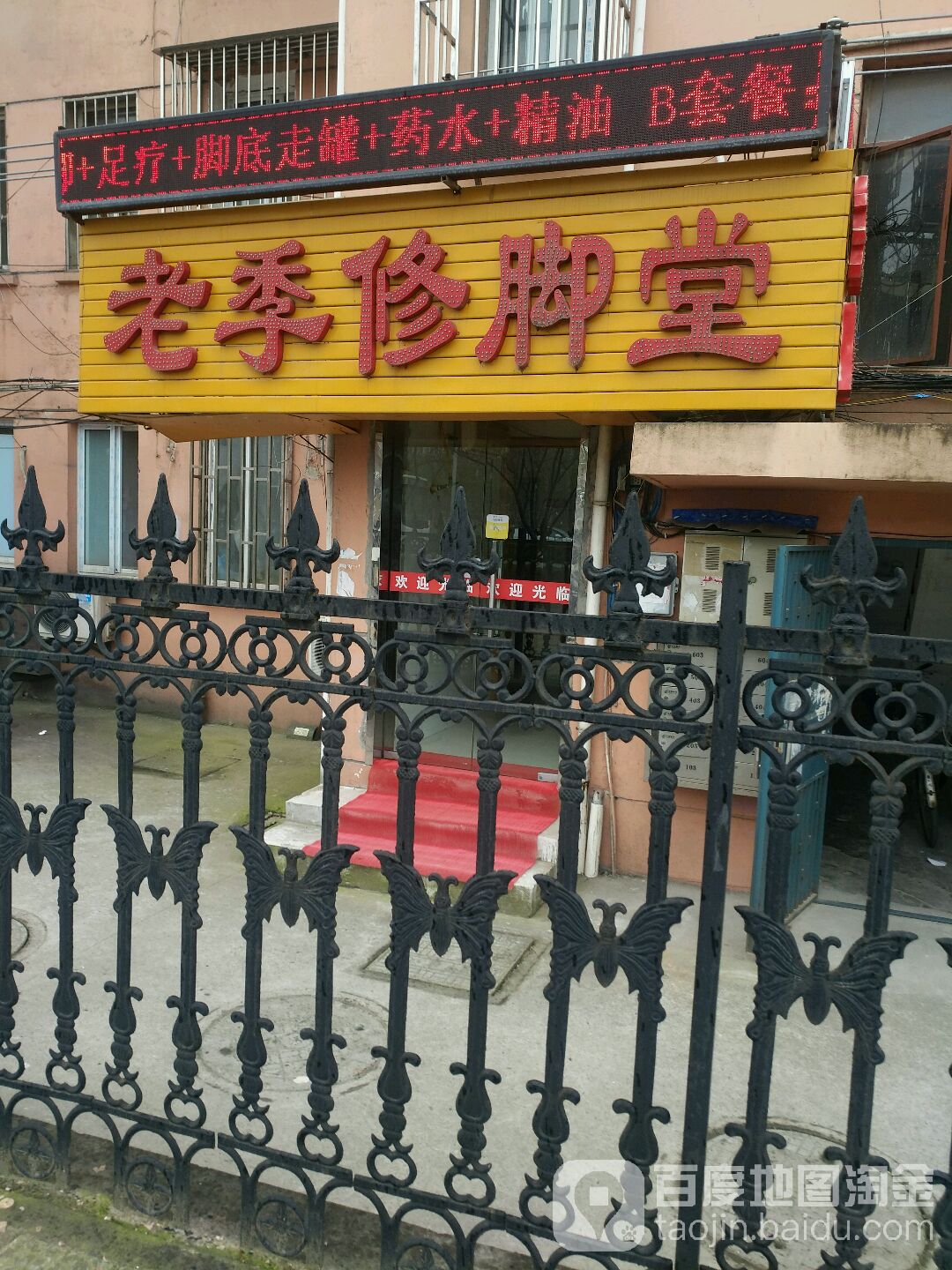 老季修脚堂