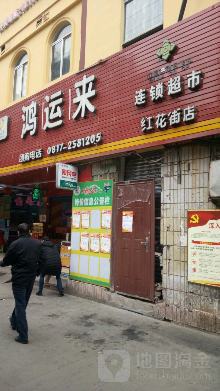 鸿运来连锁超市(红花街店)