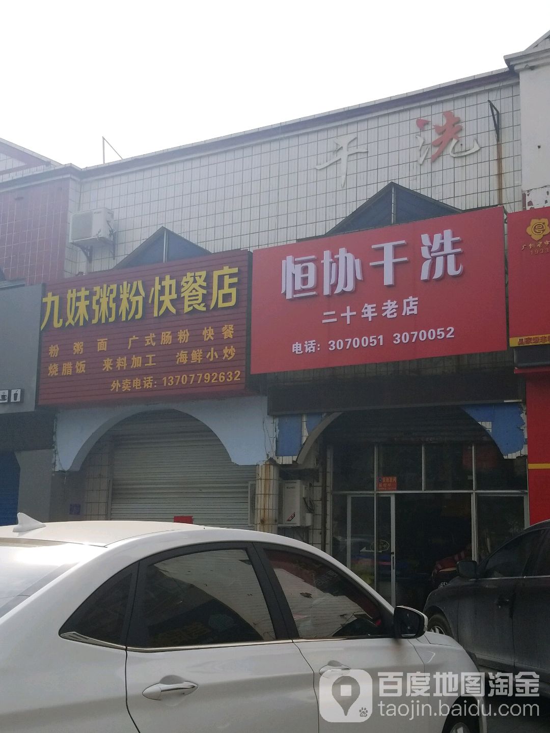 恒协干洗(长青路店)
