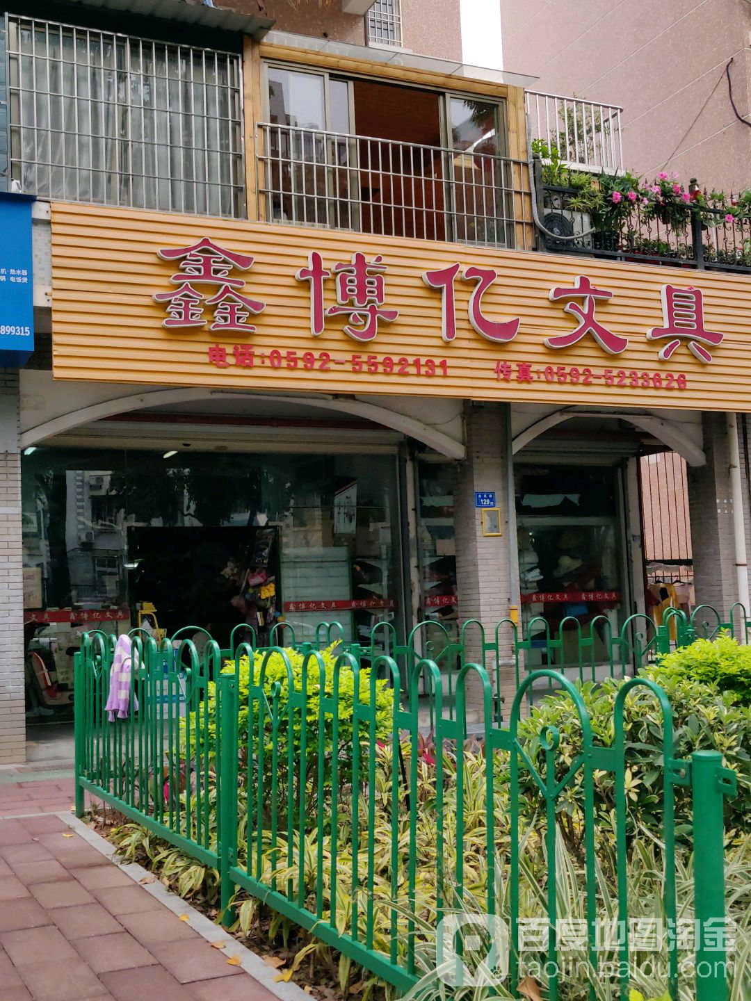 鑫博亿文具(金北花园店)