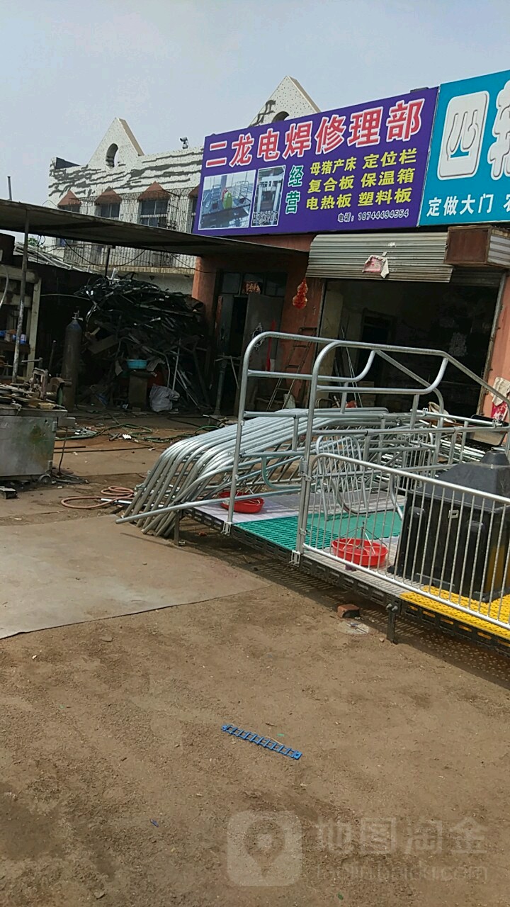 二龙电焊修部