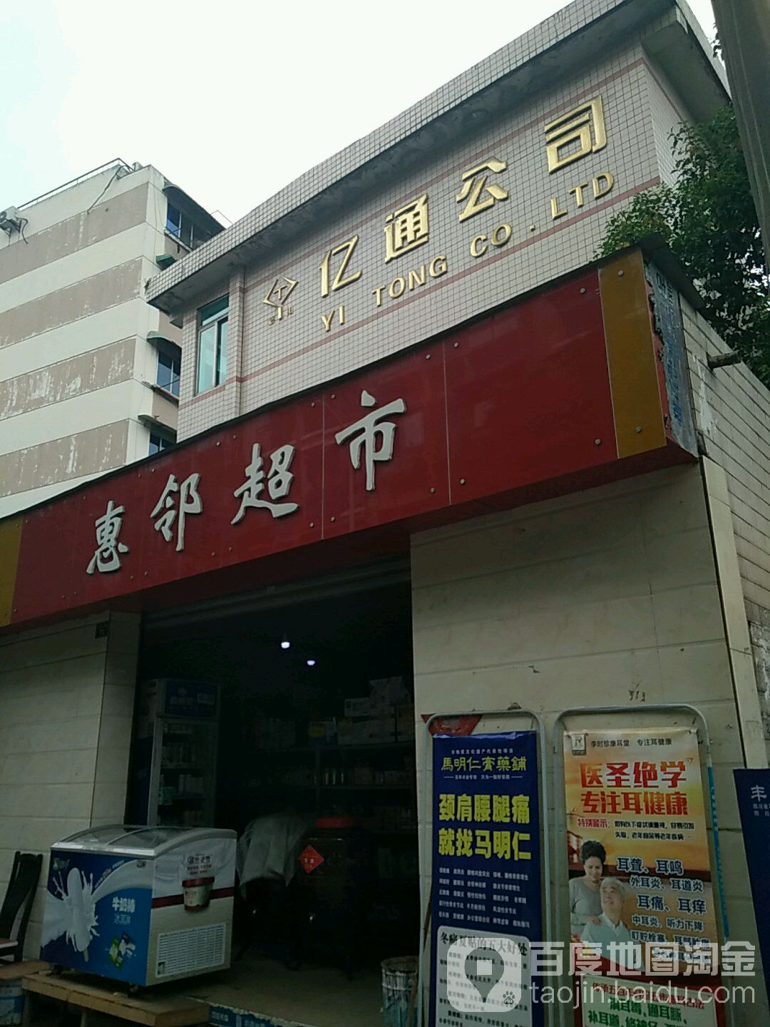 惠邻超市(九顶山路店)