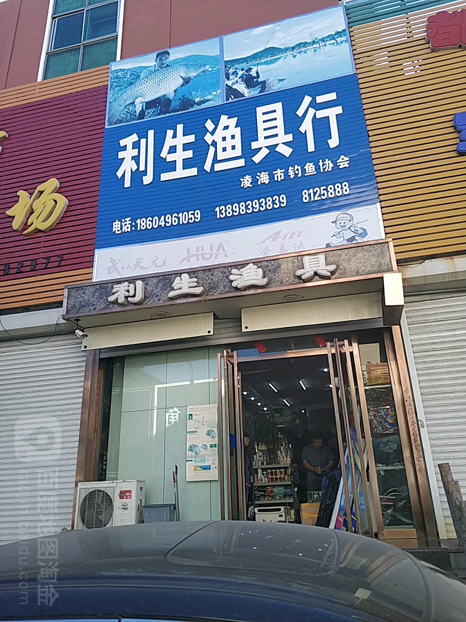 利生渔具行(富华园北区店)