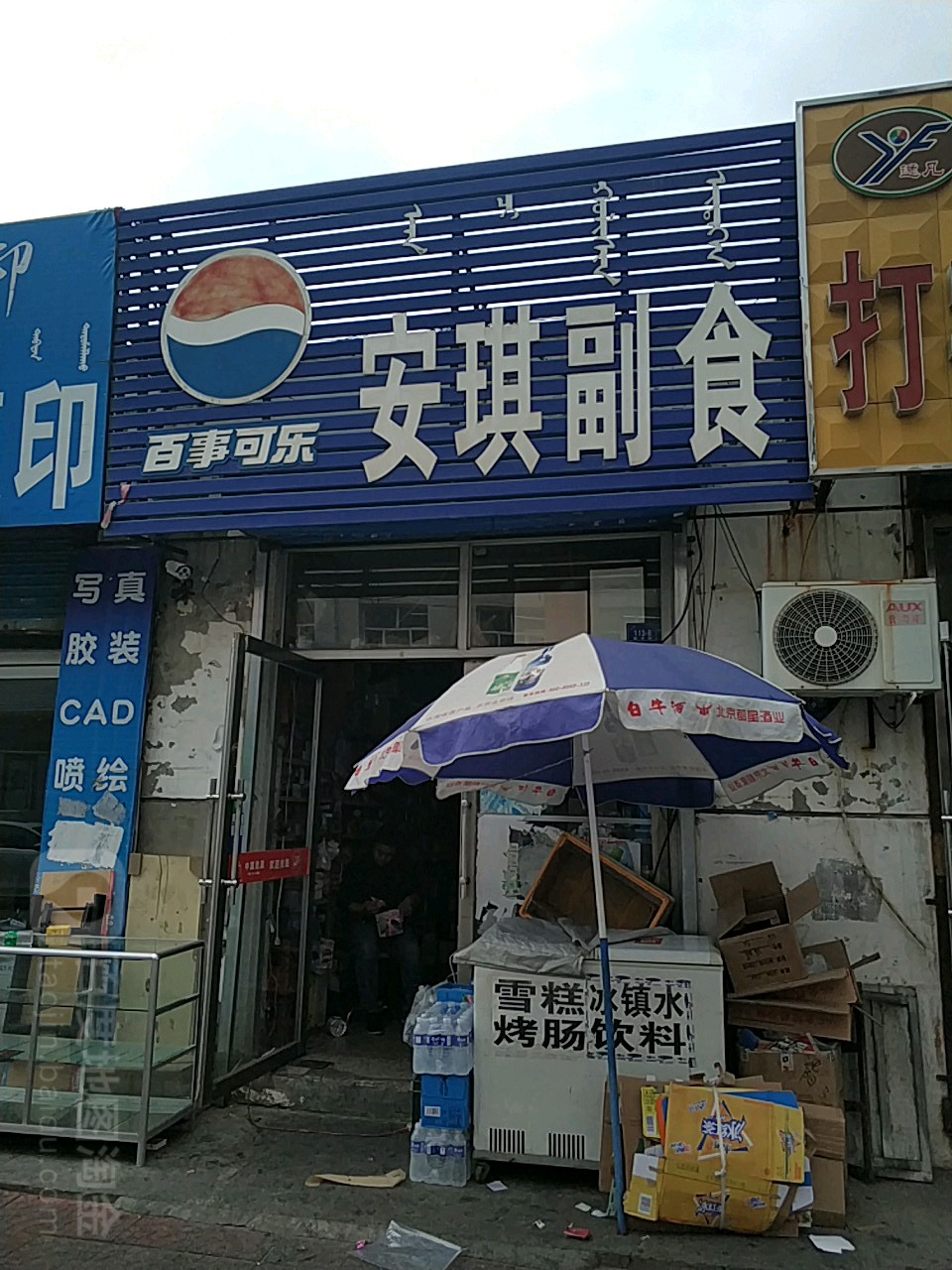 安齐副食